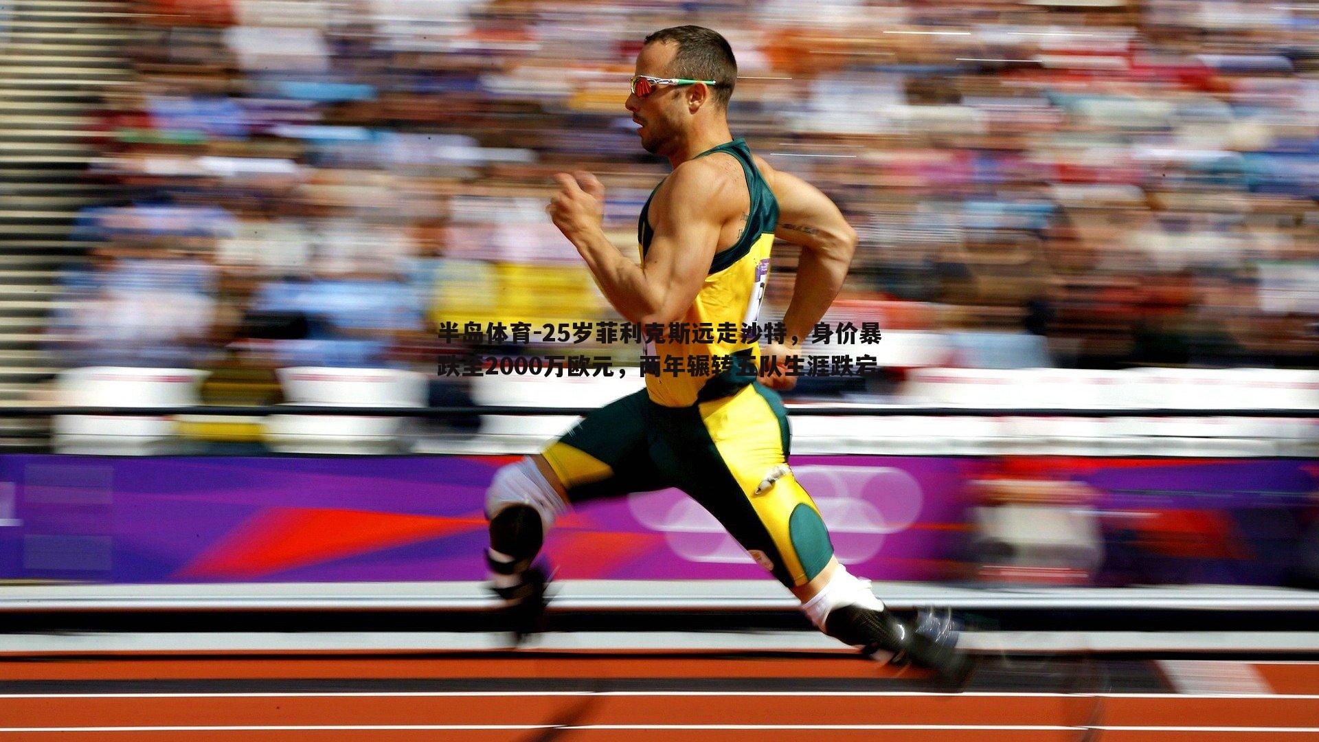 25岁菲利克斯远走沙特，身价暴跌至2000万欧元，两年辗转五队生涯跌宕